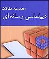 دیپلماسی رسانه‌ای