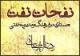"نفحات نفت" برای بار سوم منتشر شد