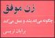 "زن موفق" به کتابفروشی‌ها آمد
