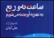 "ساعت نه و ربع به عقربه آویخته می‌شوم" در حوزه هنری نقد می‌شود