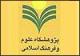 نشست نقد و بررسی کتاب علوم قرآنی از منظر اهل ‌بیت(ع) برگزار می شود