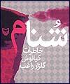 شنام ؛ خاطرات اسارت کیانوش گلزار راغب