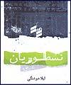 نسطوریان