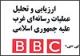 تحلیل عملیات رسانه ای غرب در مواجهه با ایران در سه مجلد