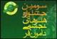 مهلت دریافت آثار جشنواره هنرهای تجسمی دامون‌فر تمدید شد