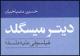 دیتر میسگلد: فیلسوفی علیه فلسفه