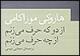 "از دو که حرف می‌زنم از چه حرف می‌زنم" منتشر شد