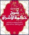 شرح حکمه‏الاشراق