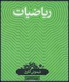 ریاضیات