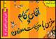 "آقای گام" قدم پنجم را در ایران برداشت