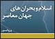 کتاب الکترونیک "اسلام و بحرانهای جهان معاصر" در نمایشگاه فرانکفورت عرضه می‌شود