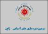 اولین حضور بانوان در کاروان ورزش ایران/ فوتبالیست‎ها خیلی زود حذف شدند