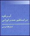 آب و کوه در اساطیر هند و ایرانی