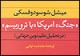 "جنگ امریکا با تروریسم" به کتابفروشیها رسید