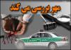 بازخوانی پرونده حادثه میدان کاج / افکار عمومی در انتظار رفع ابهامات