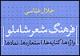 "فرهنگ شعر شاملو" منتشر شد