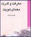 معرفت و قدرت؛ معمای هویت