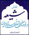 نقش شیعه در فرهنگ و تمدن اسلام و ایران