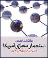 مطالعات انتقادی استعمار مجازی آمریکا