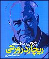 نگاهی به فلسفه ریچارد رورتی