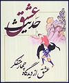 حدیث عشق