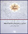 نقش شیعه در فرهنگ و تمدن اسلام و ایران