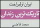 "تاریک‌ترین زندان" به‌روی اهل کتاب گشوده شد