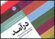 142 میلیارد تومان درآمد عمومی و اختصاصی برای همدان پیش بینی شده است