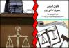 خودداری قضات از برگزاری دادگاه علنی/ انزوای قانون در عدلیه!