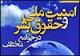 "رابطه متقابل ادیان و حقوق بشر" بررسی می‌شود