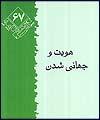 هویت و جهانی شدن