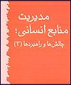 مدیریت منابع انسانی؛ چالش‌ها و راهبردها (3)