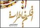 «اقلیم خاطرات» عروس امام (ره) نقد می‌شود