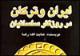 انتشار مجدد اثری از عنایت‌الله رضا درباره ایران ساسانی