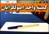 اسامی 14 عضو کمیته 15 نفره وحدت اصولگرایان/ آرایش انتخاباتی شکل گرفت