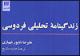 «زندگینامه تحلیلی فردوسی» منتشر شد