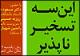 جلسه نقد و بررسی کتاب "این سه تسخیر ناپذیر" در تئاتر شهر