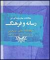 مطالعات میان رشته‌ای در رسانه و فرهنگ