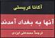 مسافران آگاتا کریستی به بغداد رسیدند