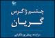 «چشم زاگرس، گریان» شعر شد