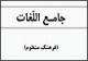 «جامع اللغات» منتشر می‌شود