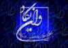بررسی "چشم زخم" از منظر قرآن / راهکارهای رفع چشم زخم