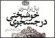 «در جستجوی خوشبختی» نقد می‌شود