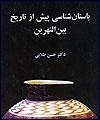 باستان‏شناسی پیش از تاریخ بین‌النهرین