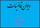 دیوان قائمیات منتشر می‌شود