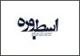 "اسطوره" منتشر شد