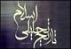 شیوه مدیریت و تقسیم بیت‌المال در صدر اسلام بررسی شد