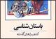 «باستان‌شناسی» با مقدمه نویسنده آمریکایی برای مردم ایران