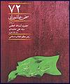 72 سخن عاشورایی
