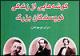 «گوشه‌هایی از زندگی نویسندگان بزرگ» برای نوجوانان روایت شد